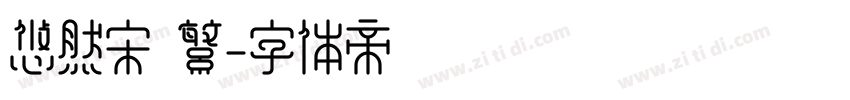 悠然宋 繁字体转换